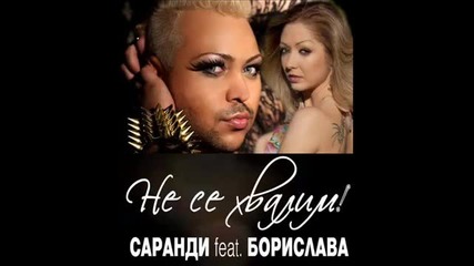 Саранди feat. Борислава - Не се хвалим