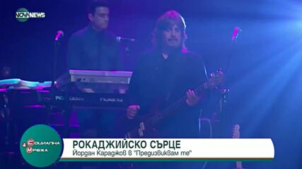 Данчо Караджов в "Предизвиквам те": Да правиш музика не е достатъчно само да свириш на инструмент