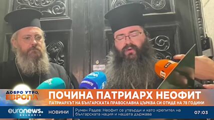 Почина патриарх Неофит