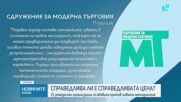 „Справедлива стойност“ : Как ще се изчисляват цените на храните
