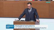 Реакции в парламента: „За" и „против" българско вето върху част от санкциите на ЕС срещу Русия