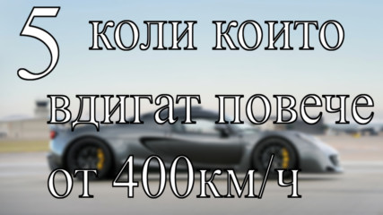 5 Коли които могат да вдигнат повече от 400 км/ч