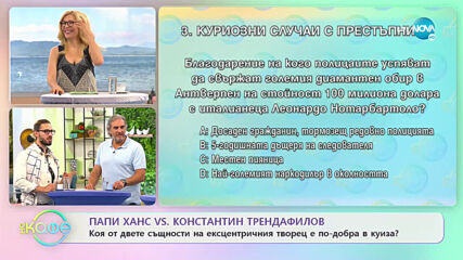 Коя от двете същности на ексцентричния творец Папи Ханс е по-добра в куиза? - „На кафе” (10.06.2021)