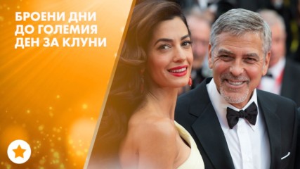 Джордж Клуни е вече баща за пример