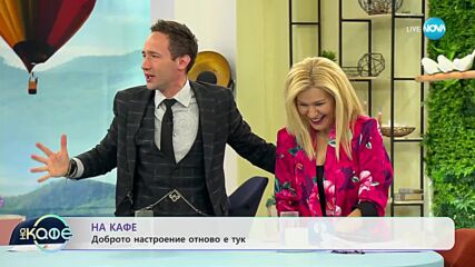На кафе е в новия дом на Нова телевизия - „На кафе” (27.03.2023)