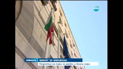 Недостиг на пари за майките и болните хора - Новините на Нова