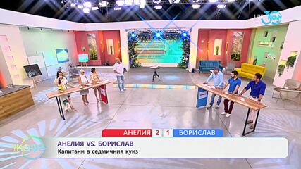 Анелия VS Борислав: Капитани в седмичния куиз - „На кафе“ (18.07.2024)