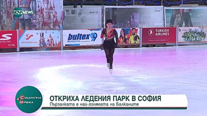 Какви са цените на Ледения парк в София