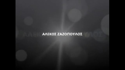 100% Гръцко - Alekos Zazopoulos
