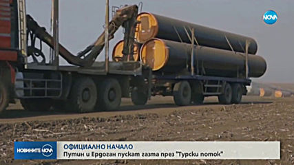 Путин и Ердоган пускат газта през "Турски поток"