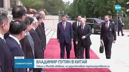 Пекин и Москва обявиха, че задълбочават партньорството си