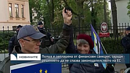 Полша е заплашена от финансови санкции, заради решението да не спазва законодателството на ЕС