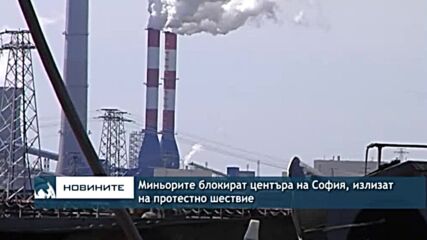 Миньорите блокират центъра на София, излизат на протестно шествие