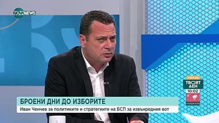 Ченчев: Ще има коалиция, вътрешнопартийно допитване ще определи с кого