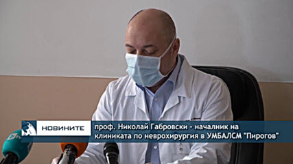 Пирогов: Над 13 000 с коронавирус са преминали през "Пирогов"