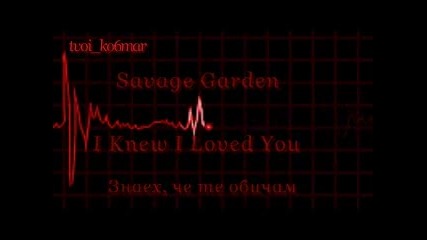 Savage Garden - I Knew I Loved You / превод /