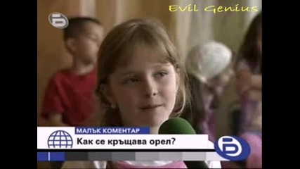 Как се кръщава орел - Бтв Малък коментар