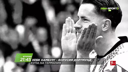ХЕБК Хамбург - Борусия Дортмунд на 01 септември, вторник от 21:45 ч. по DIEMA SPORT 3