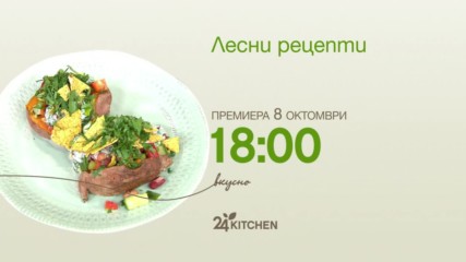 Лесни рецепти