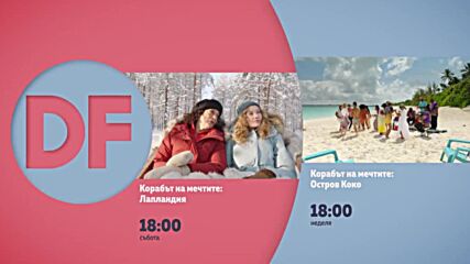 Романтични филми от 18.00 ч. в събота и неделя по DIEMA FAMILY