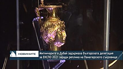 Митничарите в Дубай задържаха българската делегация заради реплика на Панагюрското съкровище