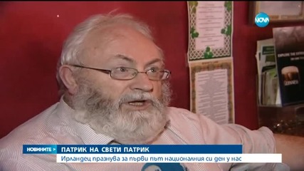 Как ирланците отбелязаха Св. Патрик...в София?