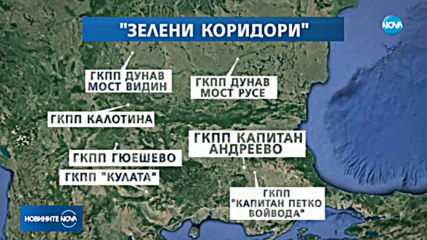 Определиха ГКПП-тата, през които ще преминават „зелените коридори“
