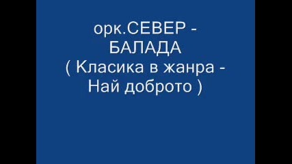 орк.север - Балада