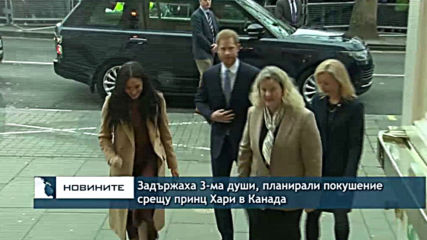 Задържаха трима души, планирали покушение срещу Принц Хари в Канада
