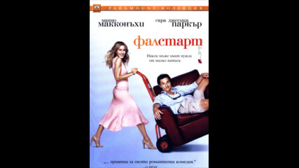 Фалстарт (синхронен екип 2, втори дублаж на bTV Медия Линк 2017) (запис)