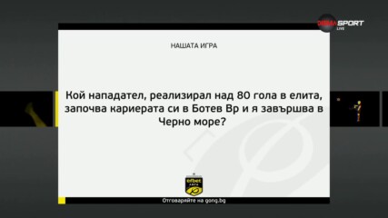 Новия въпрос от Нашата игра