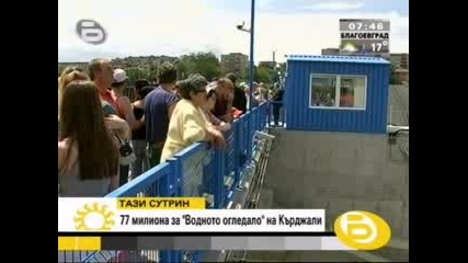 Водно огледало за 77 млн. лв. - 24 - 08 - 2009