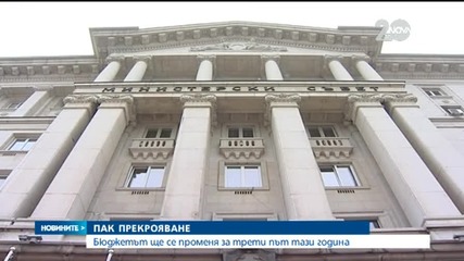 Променят бюджета за трети път тази година - Новините на Нова