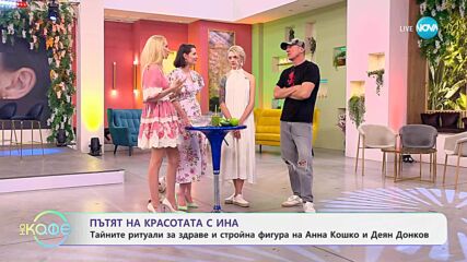 Пътят на красотата с Ина: Тайните ритуали за здраве и стройна фигура на Анна и Деян - „На кафе“ (16.06.2025)