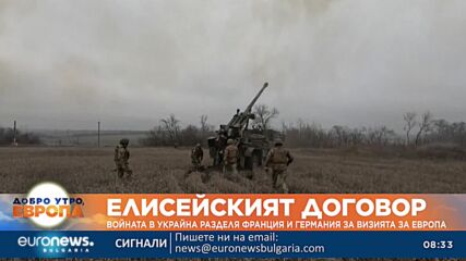 Войната в Украйна разделя Франция и Германия за визията за Европа