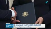 В очакване на служебен кабинет: Изборите вероятно ще са на 19 април