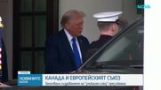 Премиерът на Канада: Започваме преговори за уникален съюз с ЕС