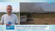 Голям пожар бушува между четири хасковски села, в гасенето се включи военен хеликоптер