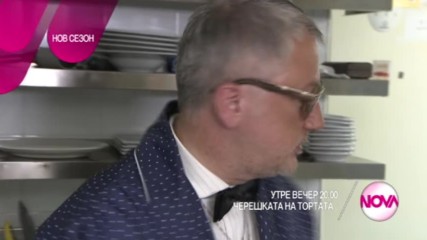 Черешката на тортата - Утре вечер по NOVA (21.06.2017)