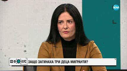 „Историите на Мария Йотова“: Какво се случи в нощта, в която трима непълнолетни мигранти загинаха в Странджа