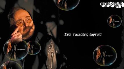 Σταμάτης Γονίδης - Τι Να Πεις - какво да кажеш