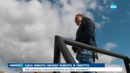 Десетокласници спасиха живота на свой съученик