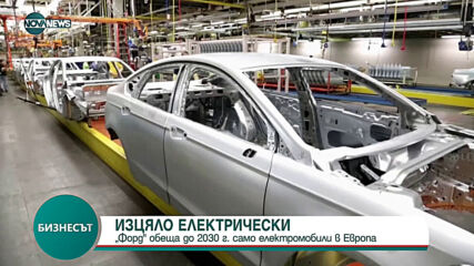 Ford ще продава само електромобили в Европа до 2030 г.