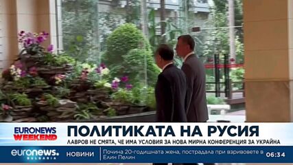 Лавров не смята, че има условия за нова мирна конференция за Украйна