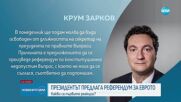 Реакции след предложението на президента за референдум за еврото