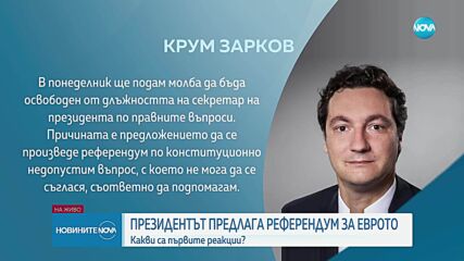 Реакции след предложението на президента за референдум за еврото