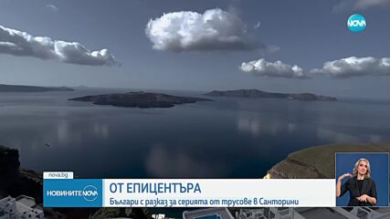 Българи за земетресенията в Санторини: Земята не спира да се тресе