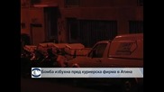 Бомба избухна пред куриерска фирма в Атина