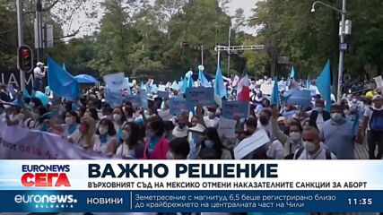 Мексико отмени всички наказателни санкции за аборт: Нарушават правата на жените