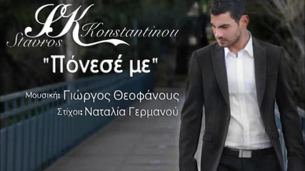 Stauros Konstantinou - Ponese Me New Song 2013